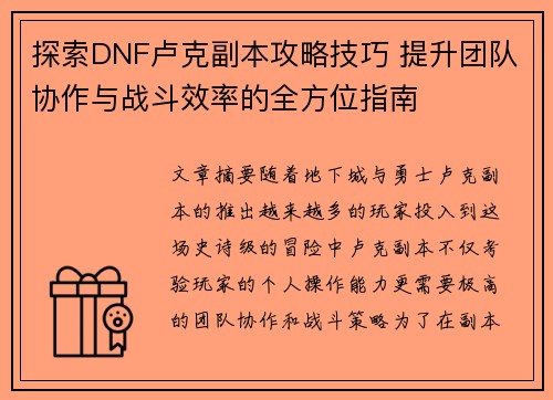 探索DNF卢克副本攻略技巧 提升团队协作与战斗效率的全方位指南
